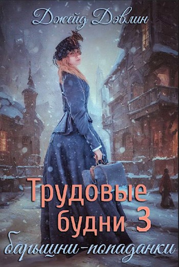 Обложка произведения Трудовые будни барышни-попаданки 3