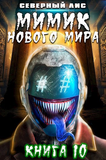 Северный лис fb2. Мимик книга. Книжка про мимику. Книга мимик 1 + 2.