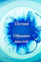 Обложка произведения Обрывки мыслей