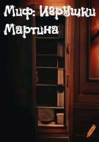 Обложка произведения Миф: Игрушки Мартина