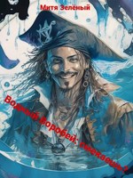 Обложка произведения Водный Воробей: Смекаешь?