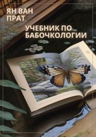 Обложка произведения Учебник по бабочкологии