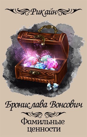 Обложка произведения Фамильные ценности