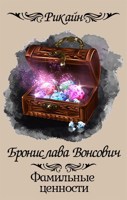 Обложка произведения Фамильные ценности