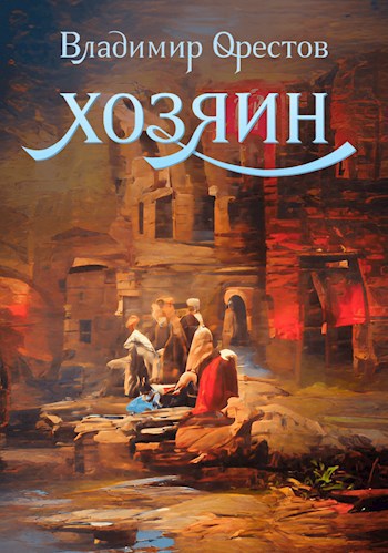 Обложка произведения Хозяин