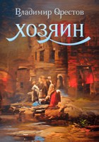 Обложка произведения Хозяин