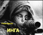 Обложка произведения Инга