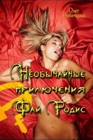 Обложка произведения Необычайные приключения Фай Родис
