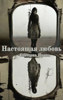 Обложка произведения Настоящая любовь