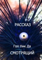Обложка произведения Смотрящий