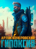 Обложка произведения Гипоксия