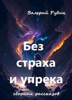 Обложка произведения Без страха и упрека