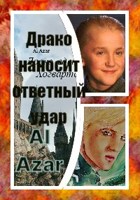 Обложка произведения Драко наносит ответный удар