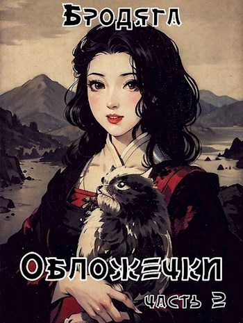 Обложка произведения Обложечки. Часть 2