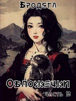 Обложка произведения Обложечки. Часть 2