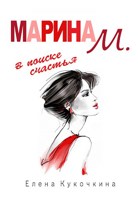 Обложка произведения Марина М. в поиске счастья