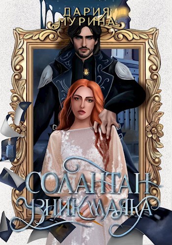 Обложка произведения Солантан. Узник маяка