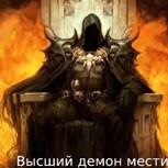 Обложка произведения Высший демон мести