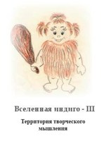 Обложка произведения Вселенная Индиго - III. Территория творческого мышления.