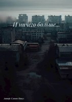 Обложка произведения И ничего больше...