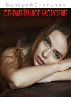 Обложка произведения Сентиментальное настроение