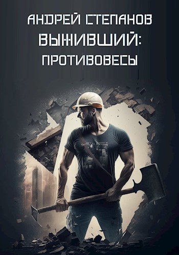 Обложка произведения Выживший-3: Противовесы