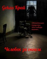 Обложка произведения Человек за окном.