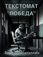 Обложка произведения Текстомат "Победа"