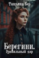 Обложка произведения Берегини. Правильный дар