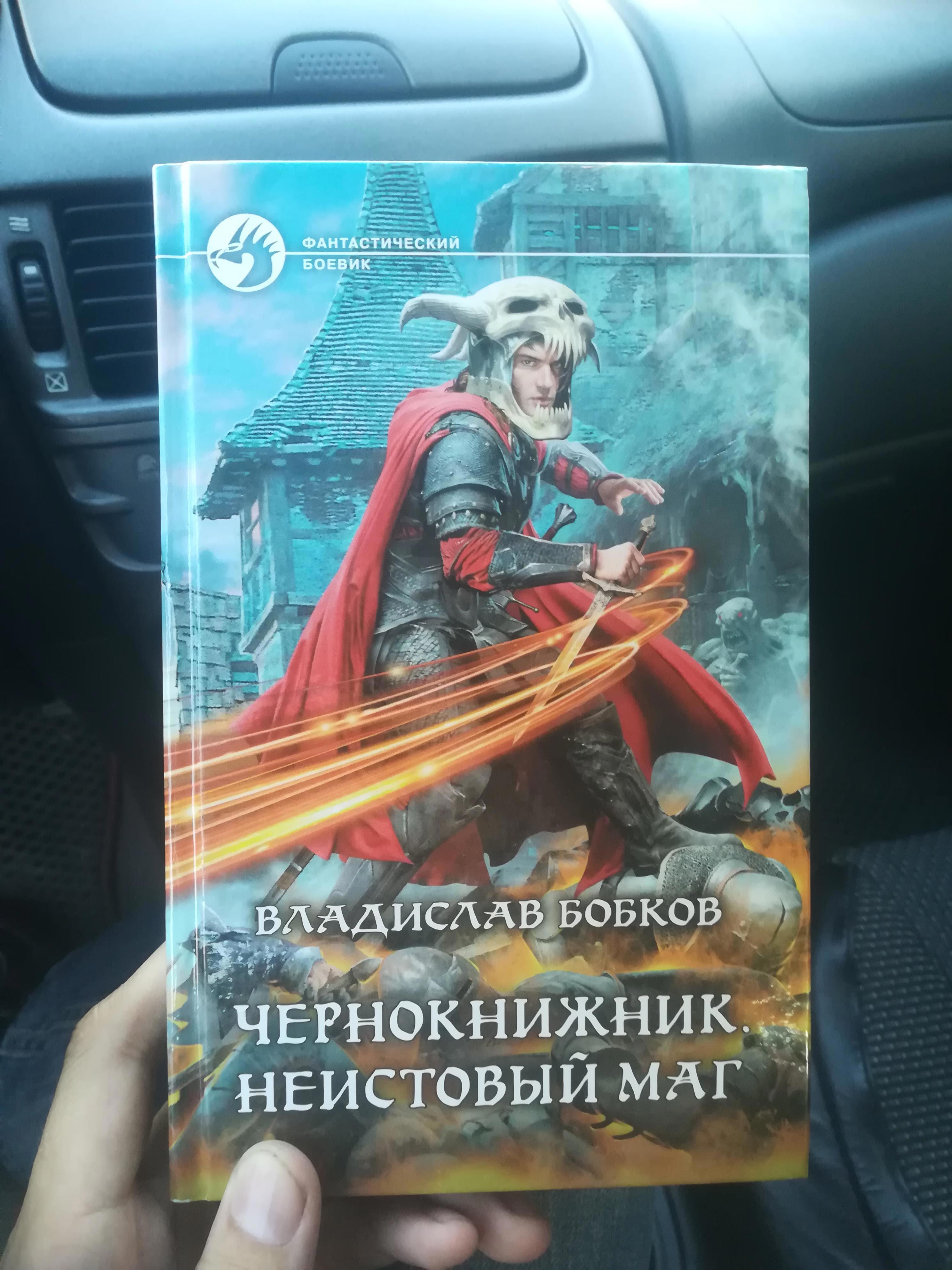 Чернокнижник. Неистовый маг 1 - Владислав Бобков - читать книгу в ...