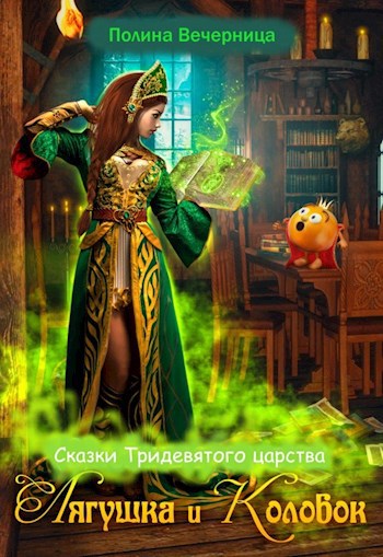 Обложка произведения Сказки Тридесятого царства: Лягушка и Колобок