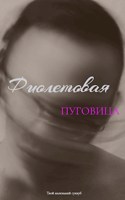 Обложка произведения Фиолетовая пуговица