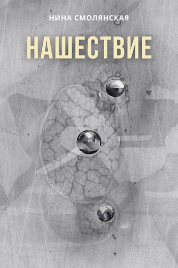 Обложка произведения Нашествие