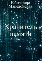 Обложка произведения Хранитель памяти