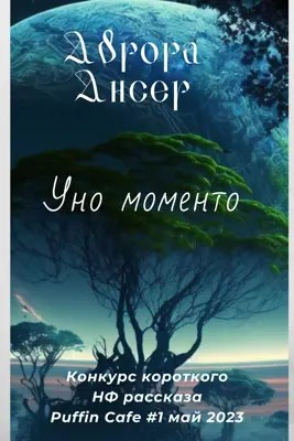Обложка произведения Уно моменто