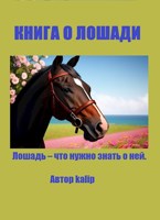 Обложка произведения Книга о лошади