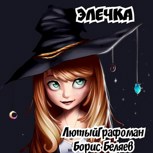 Обложка произведения Элечка