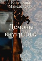 Обложка произведения Демоны внутри нас