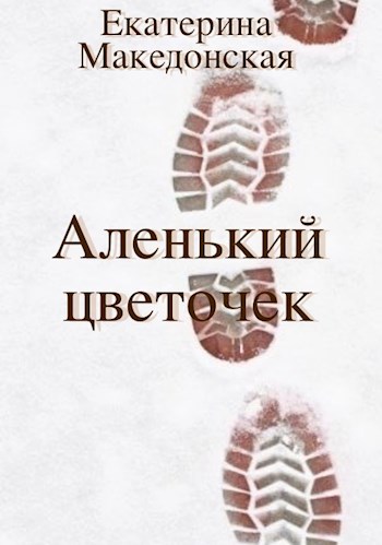 Обложка произведения Аленький цветочек