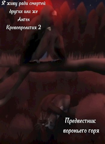 Обложка произведения Я живу ради смертей других или же Ангел Кровопролития 2 - Предвестник вороньего горя