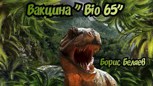 Обложка произведения Вакцина "BIO 65"
