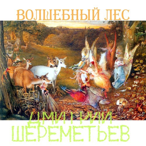 Обложка произведения Волшебный лес