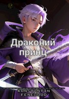 Обложка произведения Драконий принц