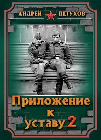 Обложка произведения Приложение к уставу 2