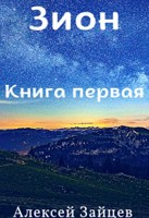 Обложка произведения Зион. Книга первая.