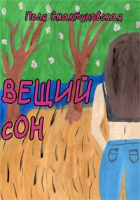 Обложка произведения Вещий сон