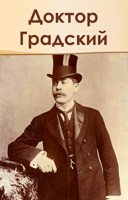 Обложка произведения Доктор Градский