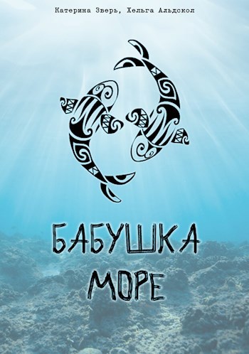 Обложка произведения Бабушка Море