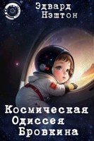 Обложка произведения Космическая Одиссея Бровкина