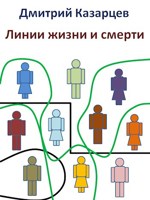 Обложка произведения Линии жизни и смерти